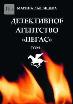 Обложка книги «Детективное агентство «Пегас». Том 1» — Марина Лаврищева