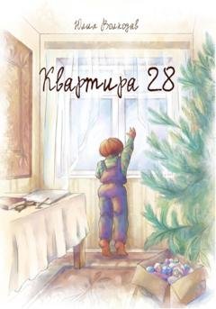 Обложка книги «Квартира 28» — Юлия Волкодав
