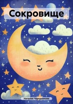 Обложка книги «Сокровище» — Наталия Анатольевна Чередникова