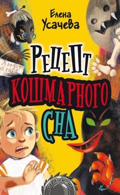Обложка книги «Рецепт кошмарного сна» — Елена Усачёва