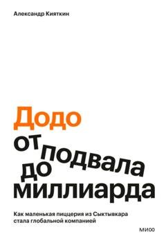 Обложка книги ««Додо»: от подвала до миллиарда. Как маленькая пиццерия из Сыктывкара стала глобальной компанией» — Александр Кияткин
