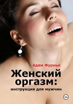Обложка книги «Женский оргазм: инструкция для мужчин» — Адам Фурнье
