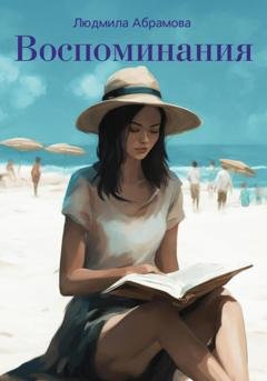 Обложка книги «Воспоминания» — Людмила Юрьевна Абрамова