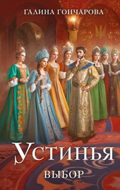 Обложка книги «Устинья. Выбор» — Галина Гончарова