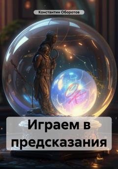 Обложка книги «Играем в предсказания» — Константин Оборотов