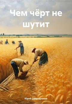 Обложка книги «Чем чёрт не шутит» — Юрий Владимирович Смородников