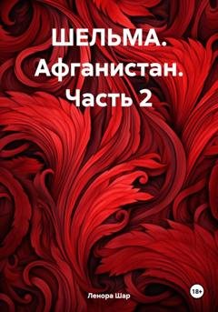 Обложка книги «ШЕЛЬМА. Афганистан. Часть 2» — Ленора Григорьевна Шар