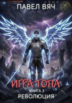 Обложка книги «Игра топа. Революция» — Павел Вяч