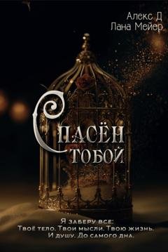 Обложка книги «Спасен тобой» — Алекс Д