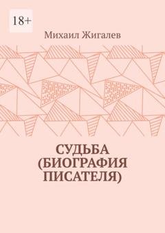 Обложка книги «Судьба (биография писателя)» — Михаил Жигалев