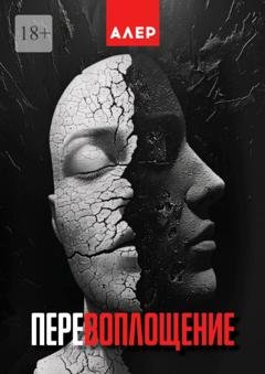 Обложка книги «Перевоплощение» — Алер