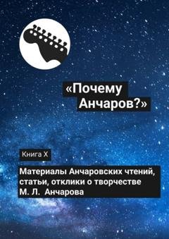 Обложка книги ««Почему Анчаров?». Книга X» — Коллектив авторов