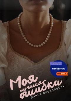 Обложка книги «Моя лучшая ошибка» — Дарья Прокопьева