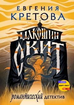 Обложка книги «Макошин скит» — Евгения Кретова