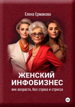 Обложка книги «Женский инфобизнес» — Елена Ермакова