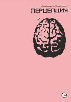 Обложка книги «Литературный альманах Перцепция» — Виктория Ахмадулина