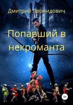 Обложка книги «Попавший в некроманта» — Дмитрий Леонидович