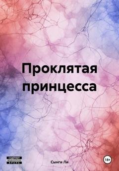 Обложка книги «Проклятая принцесса» — Сынги Ли