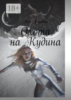 Обложка книги «Охота на Кудина» — Ник Форнит