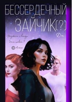 Обложка книги «Бессердечный зайчик» — Ди