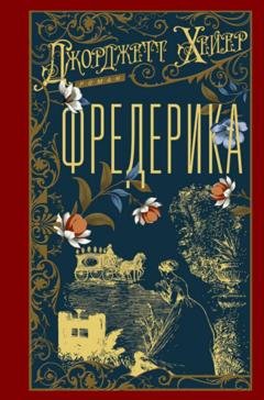 Обложка книги «Фредерика» — Джорджетт Хейер