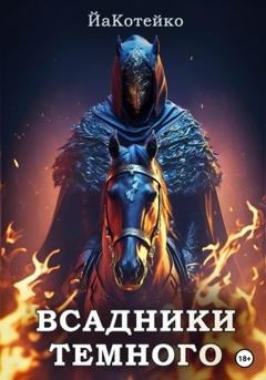 Обложка книги «Всадники Темного» — Котейко Йа