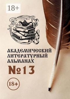 Обложка книги «Академический литературный альманах №13» — Н. Г. Копейкина