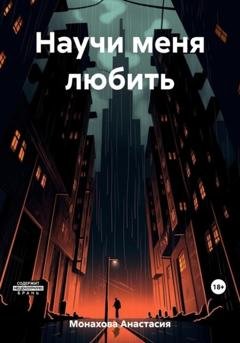 Обложка книги «Научи меня любить» — Анастасия Монахова