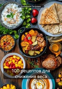 Обложка книги «100 рецептов для снижения веса» — Екатерина Петровик