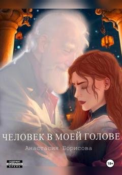 Обложка книги «Человек в моей голове» — Анастасия Борисова