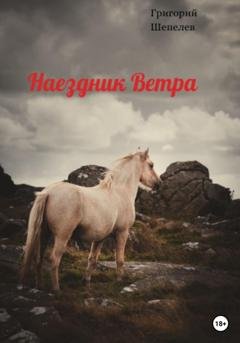 Обложка книги «Наездник Ветра» — Григорий Александрович Шепелев