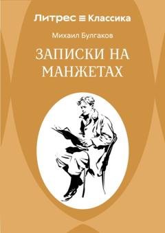 Обложка книги «Записки на манжетах» — Михаил Булгаков