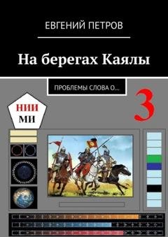 Обложка книги «На берегах Каялы. Проблемы Слова о…» — Евгений Петров