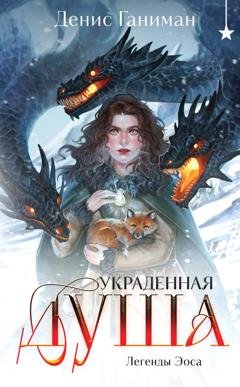 Обложка книги «Легенды Эоса. Украденная душа» — Денис Ганиман