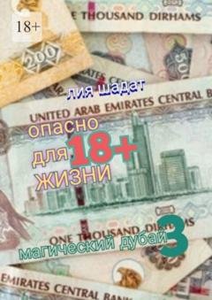 Обложка книги «Магический Дубай – 3. Опасно для жизни» — Лия Шадат