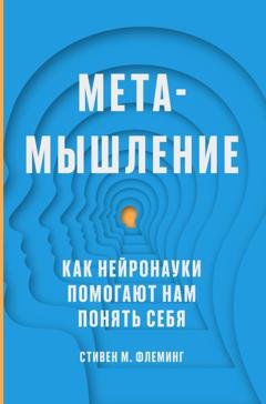 Обложка книги «Метамышление. Как нейронауки помогают нам понять себя» — Стивен М. Флеминг