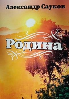Обложка книги «Родина» — Александр Викторович Сауков