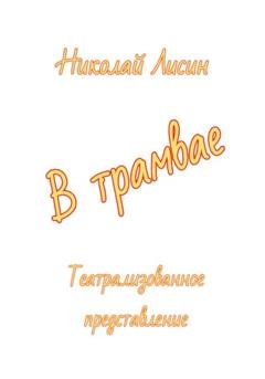 Обложка книги «В трамвае. Театрализованное представление» — Николай Николаевич Лисин