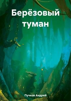 Обложка книги «Берёзовый туман» — Андрей Викторович Пучков