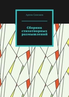 Обложка книги «Сборник стихотворных размышлений» — Артем Селезнев