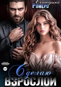 Обложка книги «Сделаю взрослой» — Екатерина Ромеро