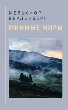 Обложка книги «Мнимые миры» — Мельхиор Верденберг