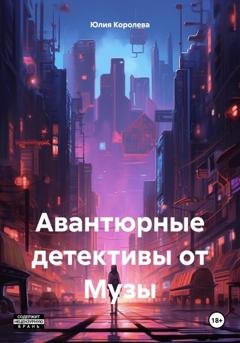 Обложка книги «Авантюрные детективы от Музы» — Юлия Королева