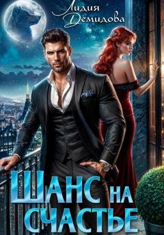 Обложка книги «Шанс на счастье» — Лидия Демидова
