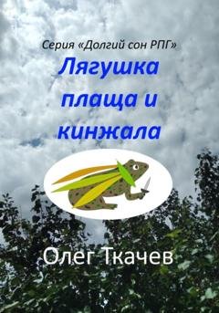 Обложка книги «Лягушка плаща и кинжала» — Олег Ткачев