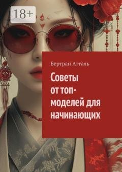 Обложка книги «Советы от топ-моделей для начинающих» — Бертран Атталь