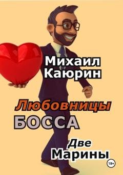 Обложка книги «Любовницы босса. Две Марины» — Михаил Александрович Каюрин