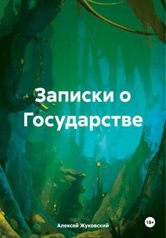 Обложка книги «Записки о Государстве» — Алексей Алексеевич Жуковский