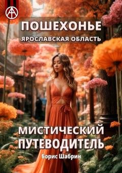 Обложка книги «Пошехонье. Ярославская область. Мистический путеводитель» — Борис Шабрин