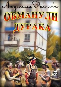 Обложка книги «Обманули дурака» — Людмила Райкова